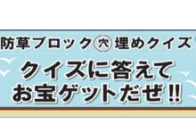 全国防草ブロック工業会 キャンペーン2024 防草ブロック穴埋めクイズ